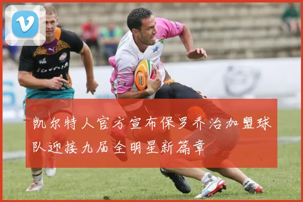 凯尔特人官方宣布保罗乔治加盟球队迎接九届全明星新篇章