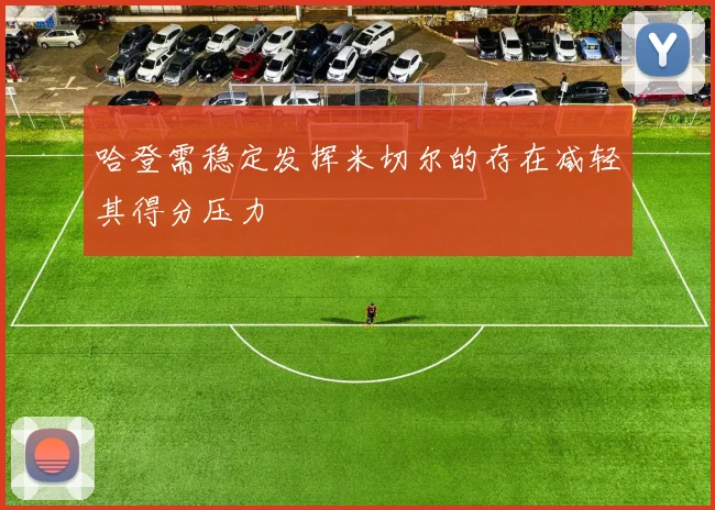 哈登需稳定发挥米切尔的存在减轻其得分压力