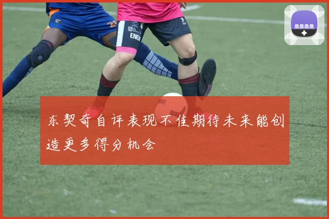 东契奇自评表现不佳期待未来能创造更多得分机会