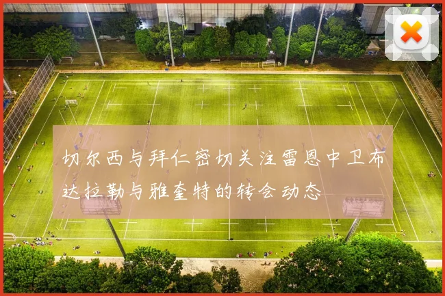 切尔西与拜仁密切关注雷恩中卫布达拉勒与雅奎特的转会动态