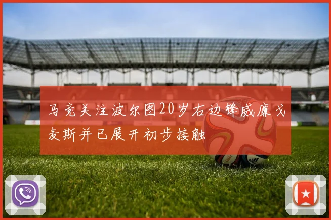 马竞关注波尔图20岁右边锋威廉戈麦斯并已展开初步接触