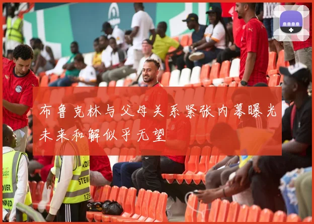 布鲁克林与父母关系紧张内幕曝光未来和解似乎无望