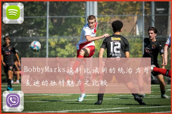 BobbyMarks谈科比试训的统治力与麦迪的独特魅力之比较