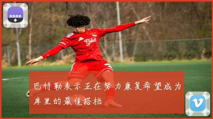 巴特勒表示正在努力康复希望成为库里的最佳搭档