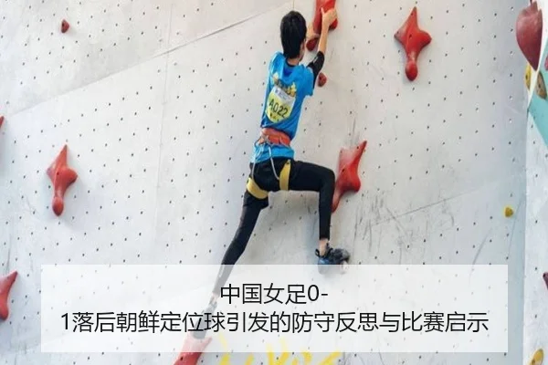 中国女足0-1落后朝鲜定位球引发的防守反思与比赛启示